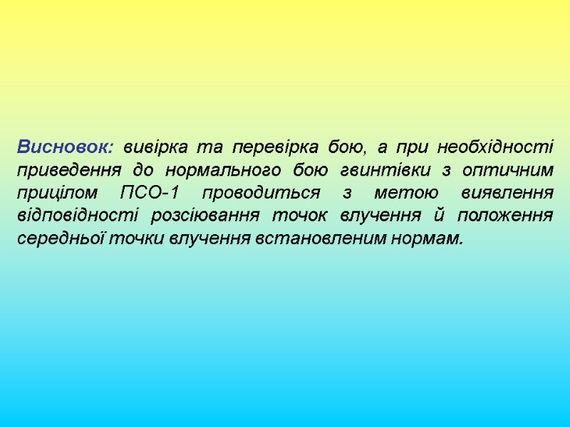 Висновок: вивірка та перевірка бою, а при необхідності приведення до нормального бою гвинтівки з